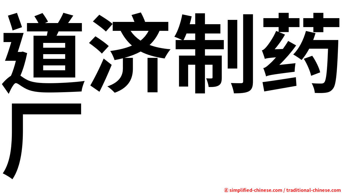 道济制药厂