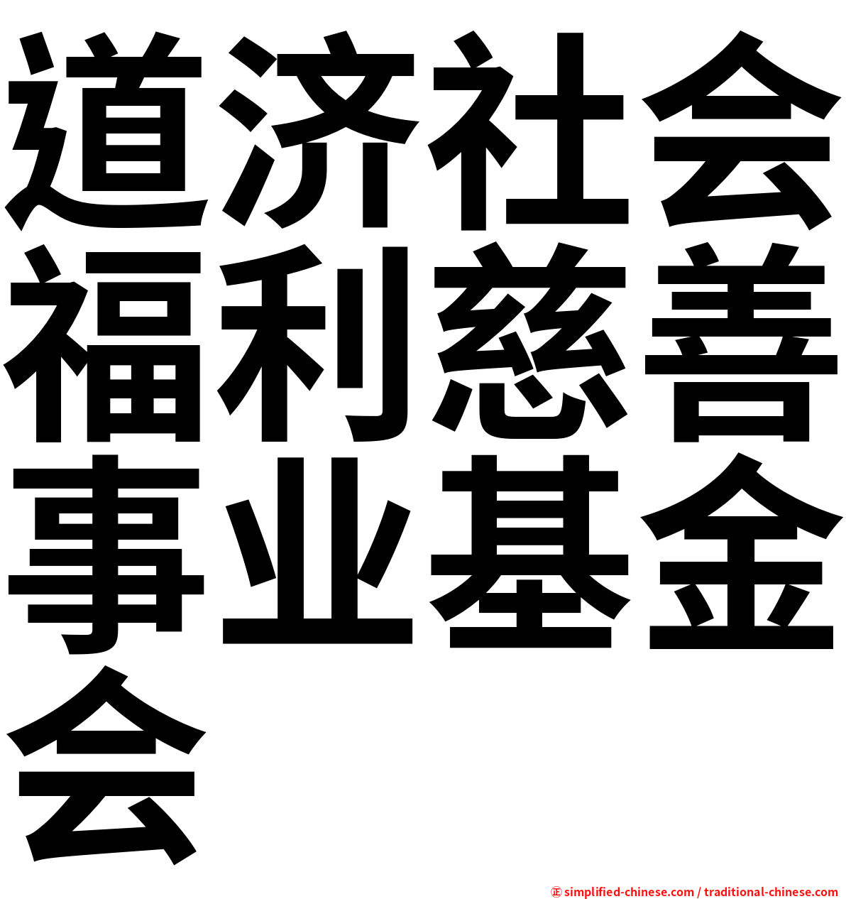 道济社会福利慈善事业基金会