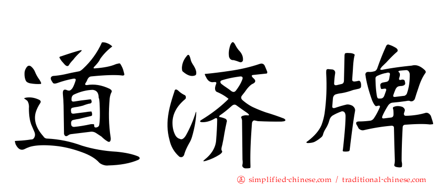 道济牌