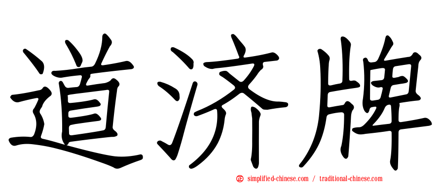 道济牌