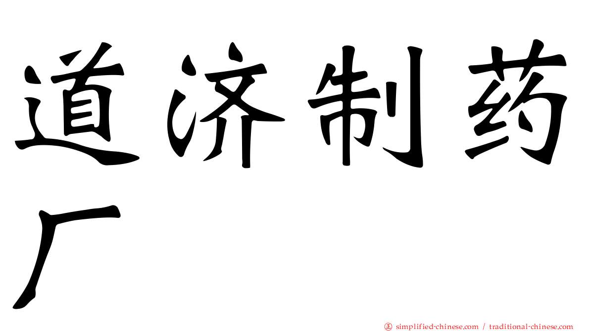道济制药厂