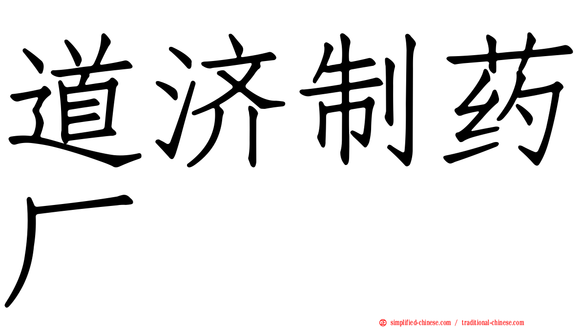 道济制药厂