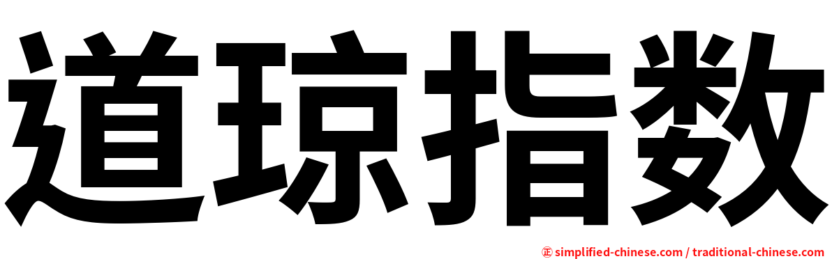 道琼指数