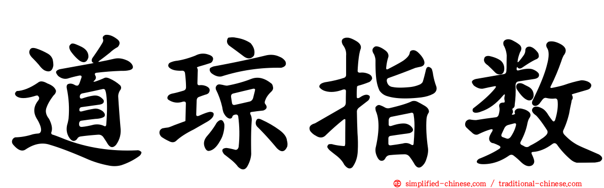 道琼指数