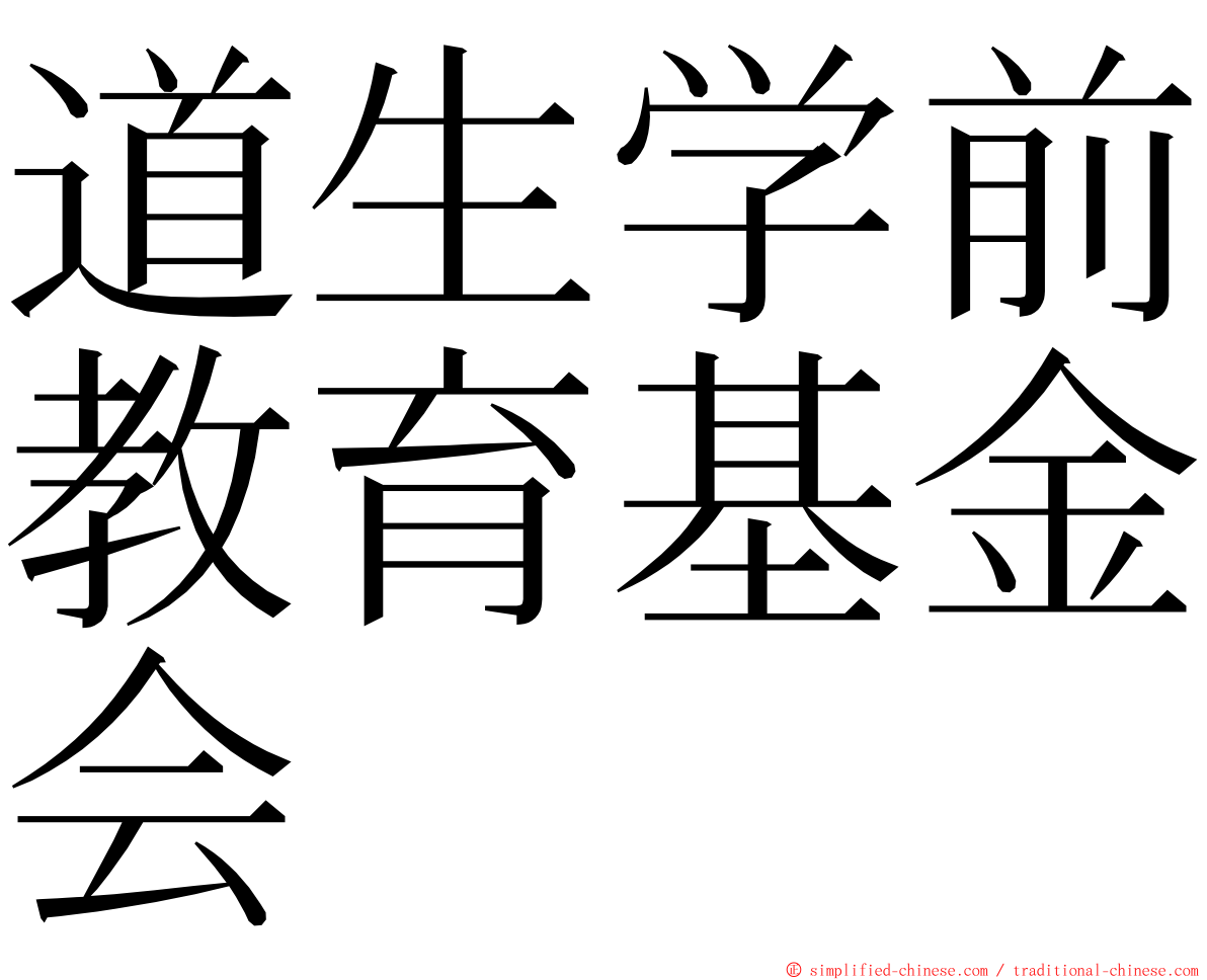 道生学前教育基金会 ming font