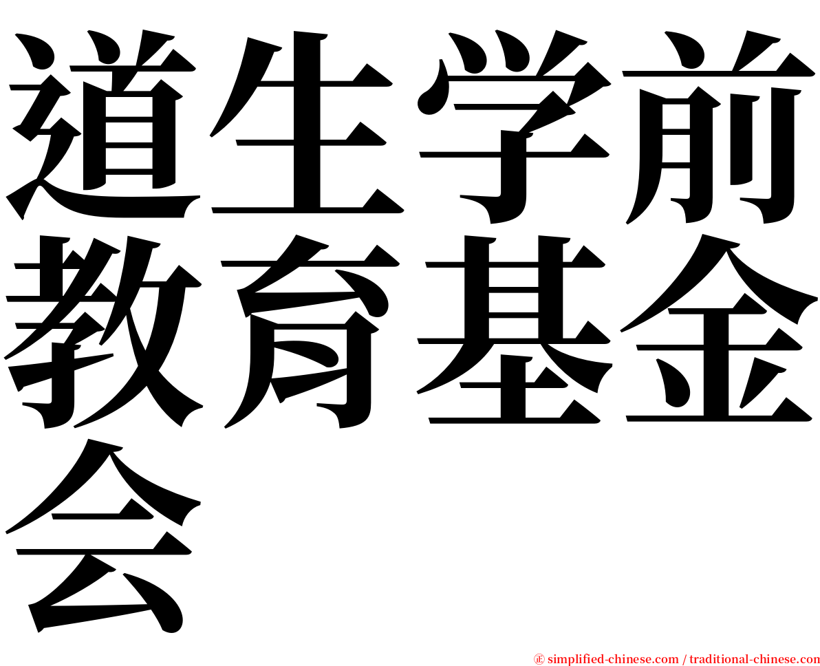 道生学前教育基金会 serif font