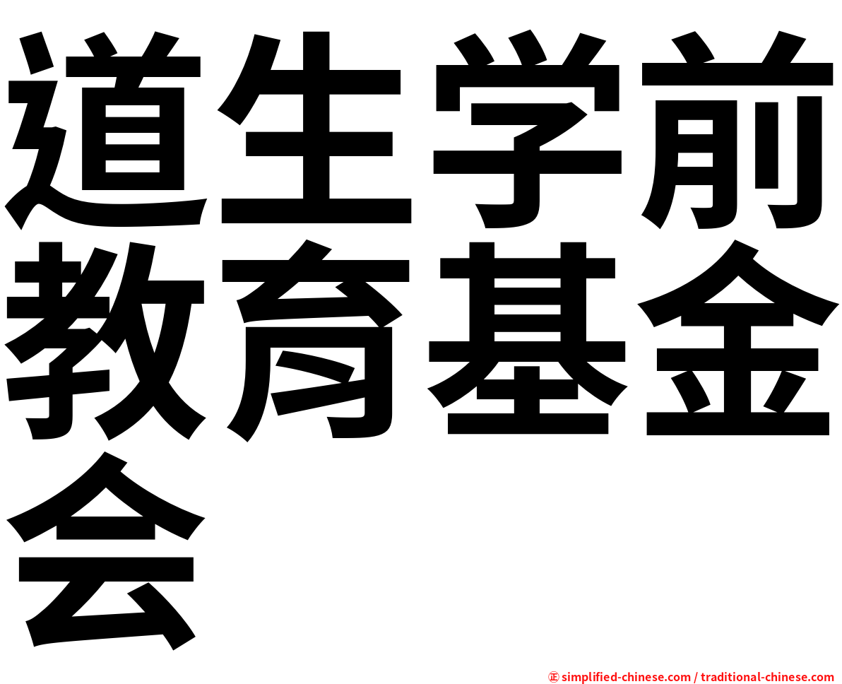 道生学前教育基金会