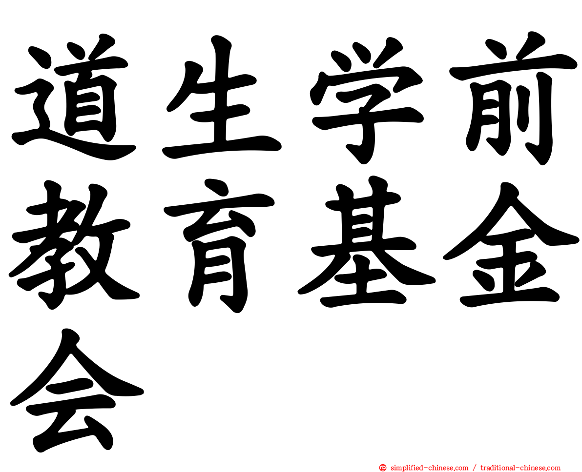 道生学前教育基金会