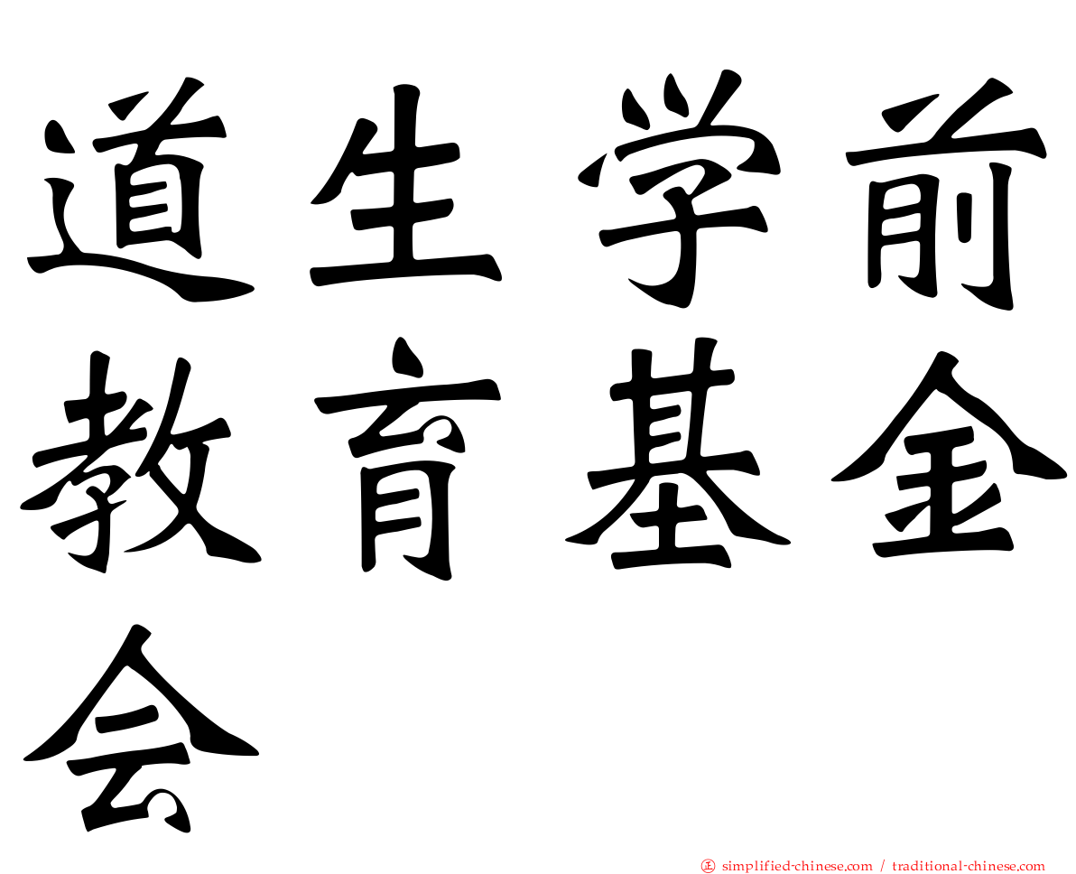 道生学前教育基金会