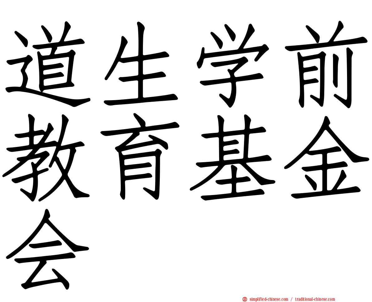道生学前教育基金会