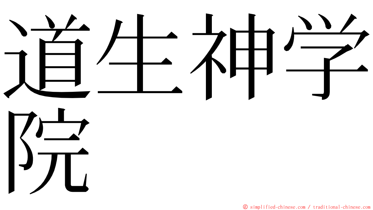 道生神学院 ming font