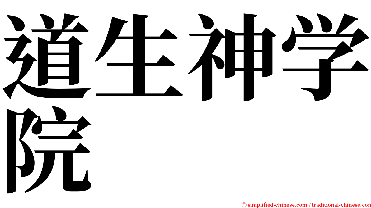 道生神学院 serif font