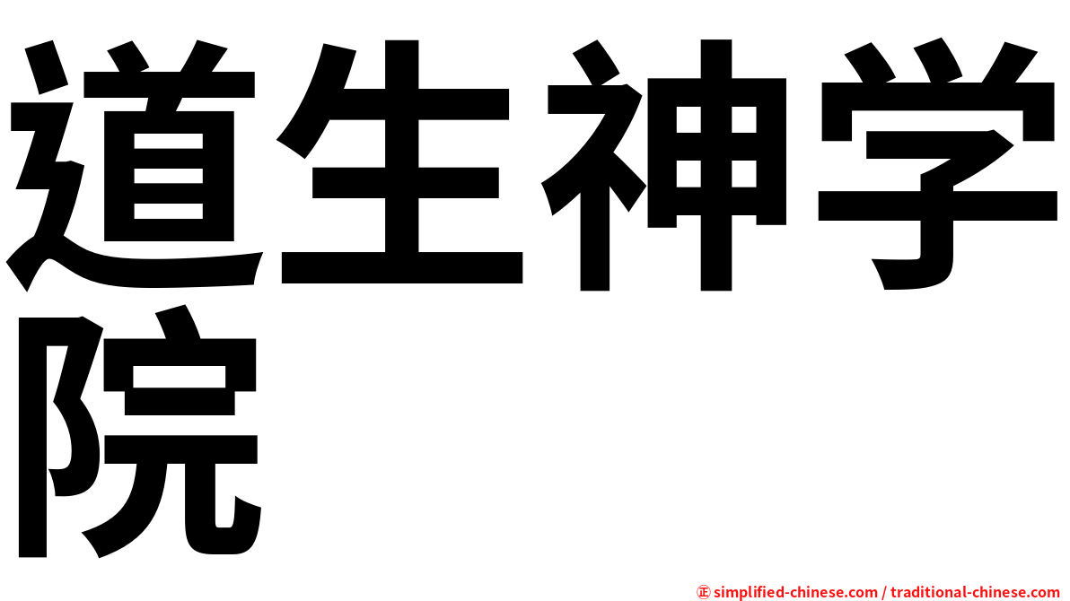 道生神学院