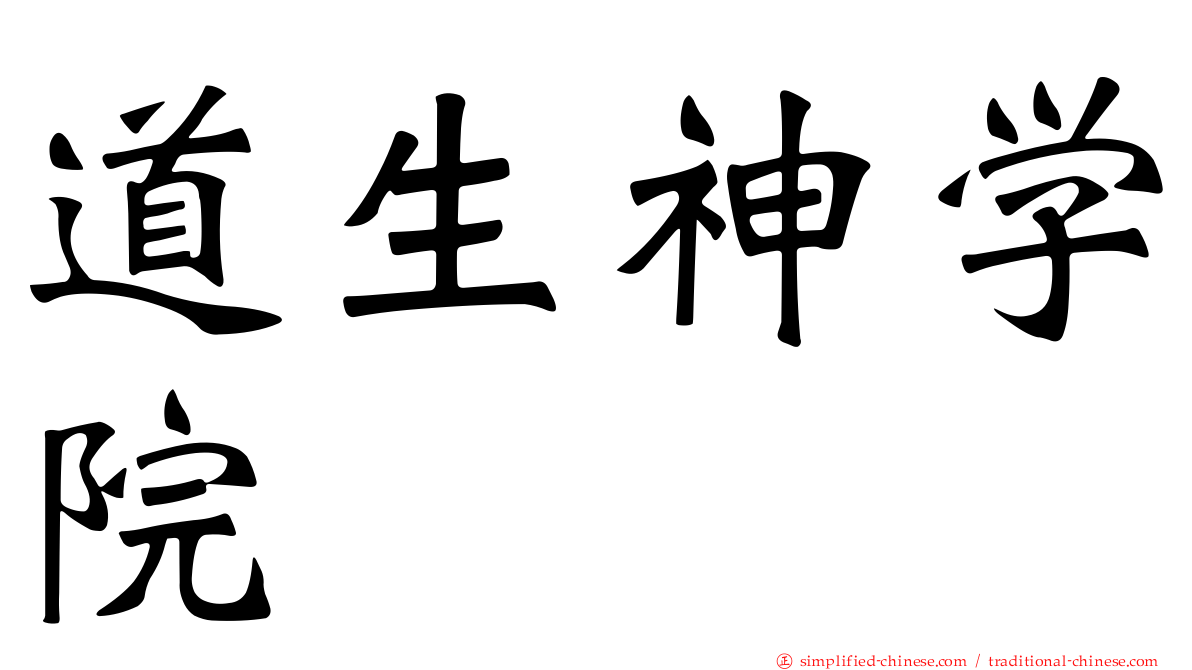 道生神学院