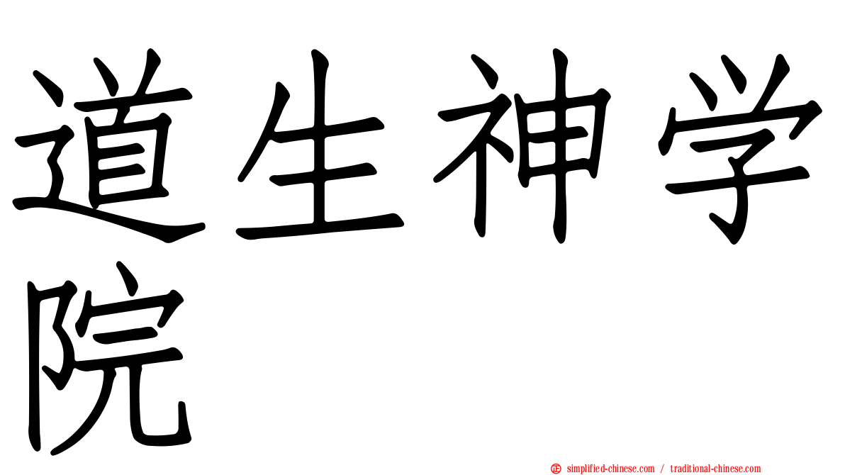 道生神学院