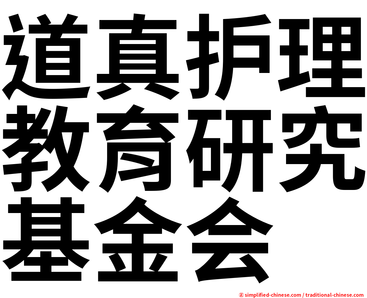 道真护理教育研究基金会