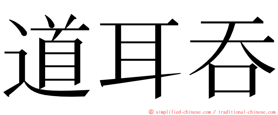 道耳吞 ming font
