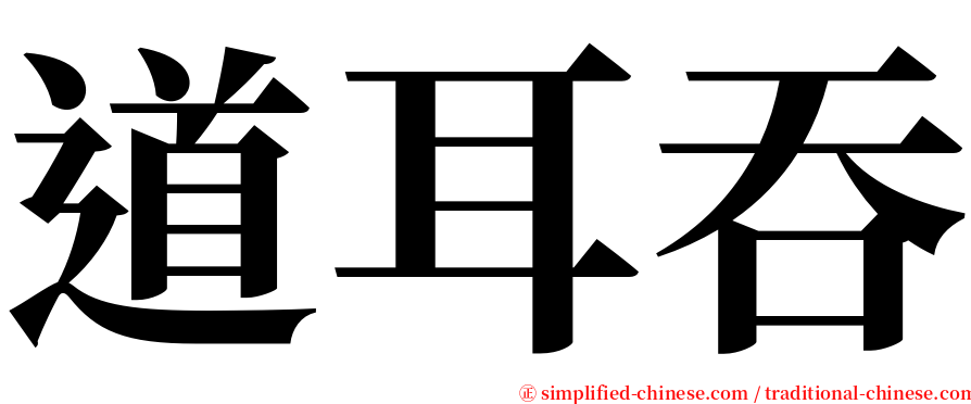 道耳吞 serif font