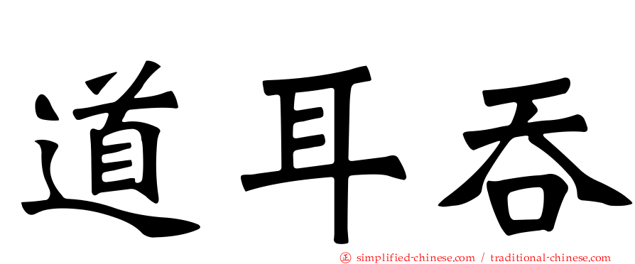 道耳吞