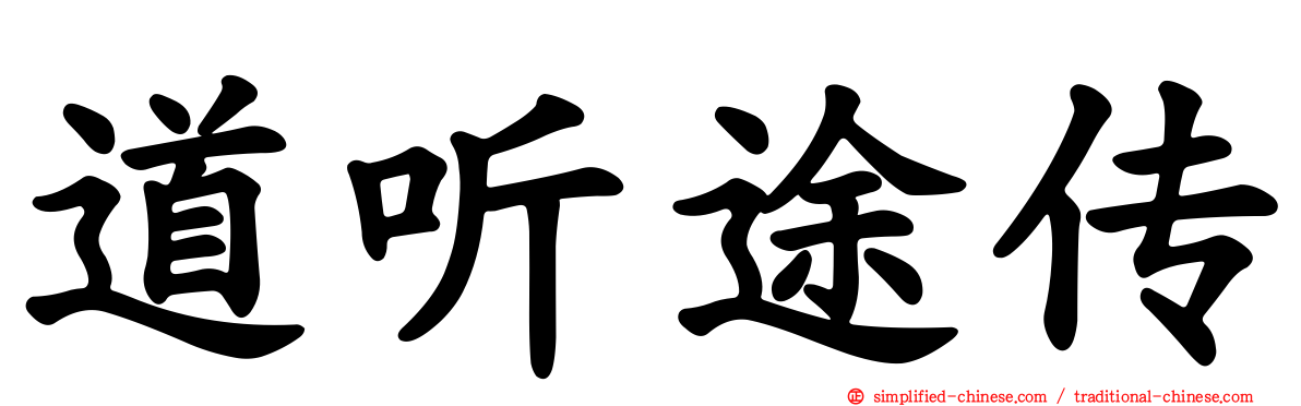 道听途传