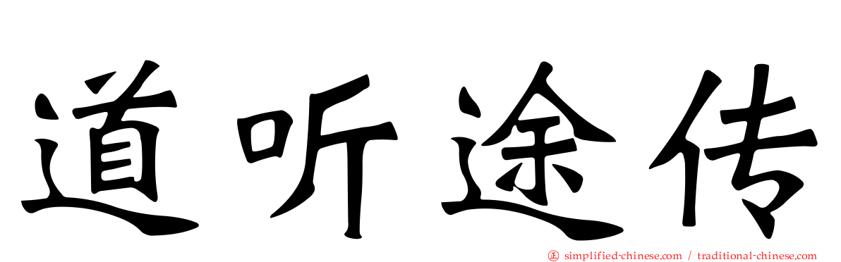 道听途传