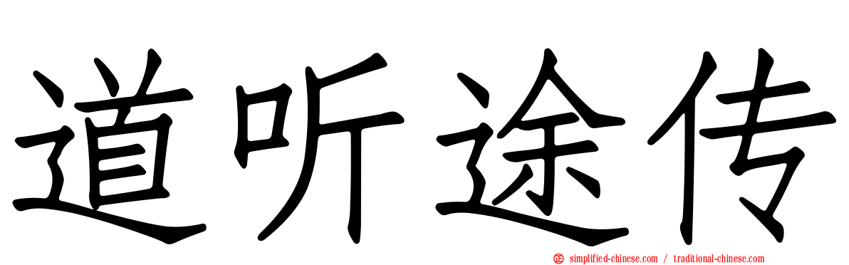 道听途传