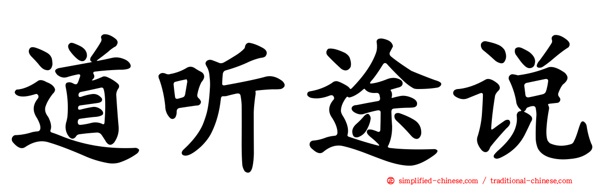道听途说