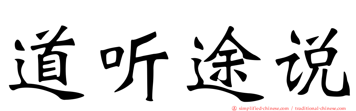 道听途说