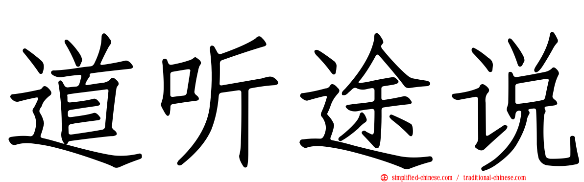 道听途说