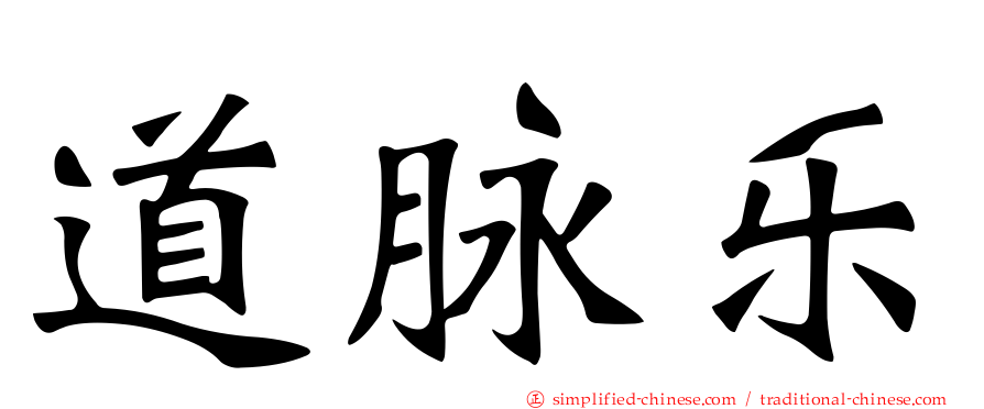 道脉乐