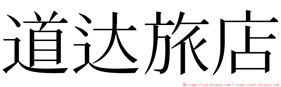 道达旅店 ming font