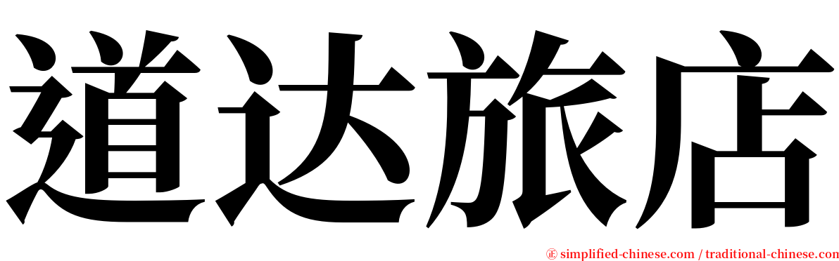 道达旅店 serif font