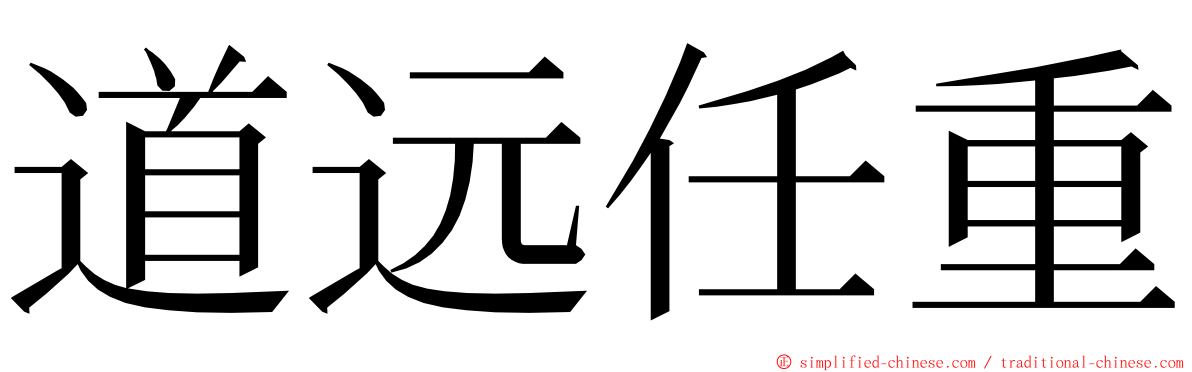道远任重 ming font