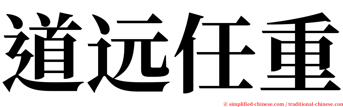 道远任重 serif font