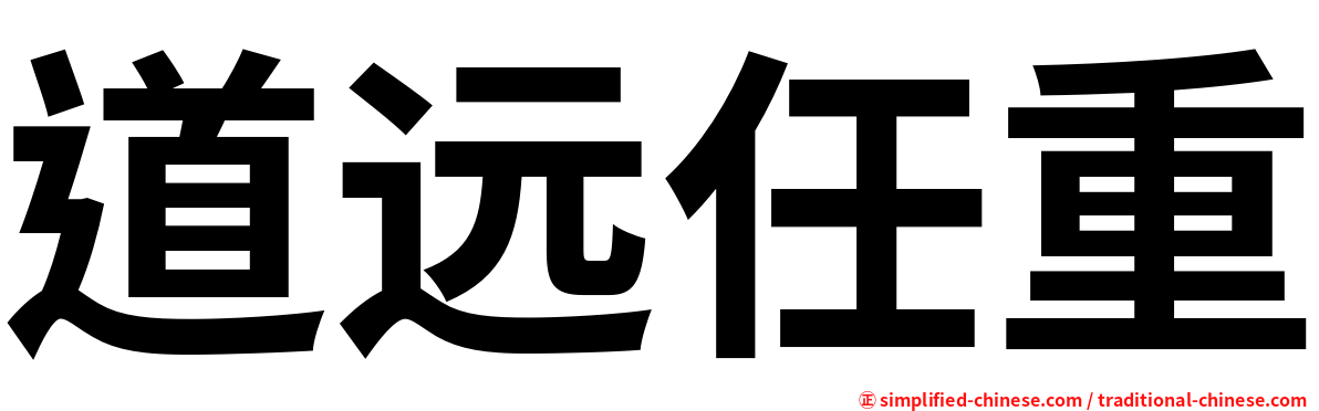 道远任重