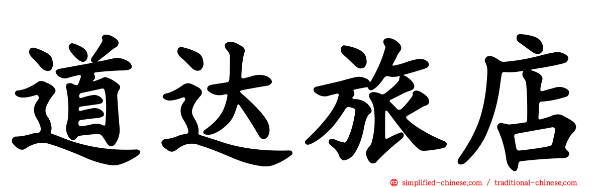 道达旅店