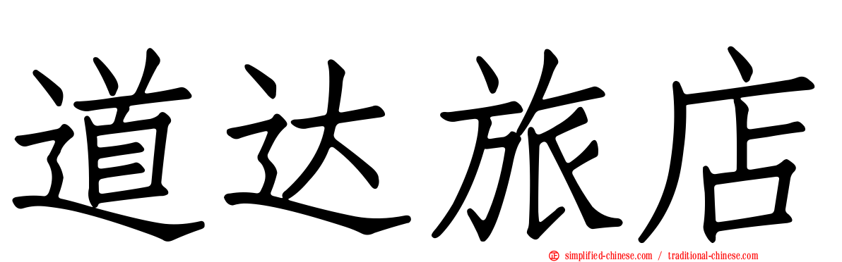 道达旅店