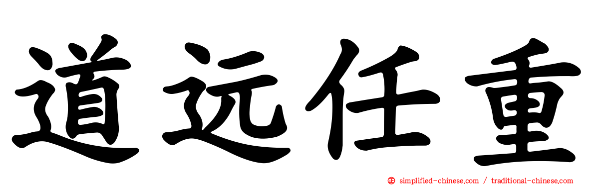 道远任重