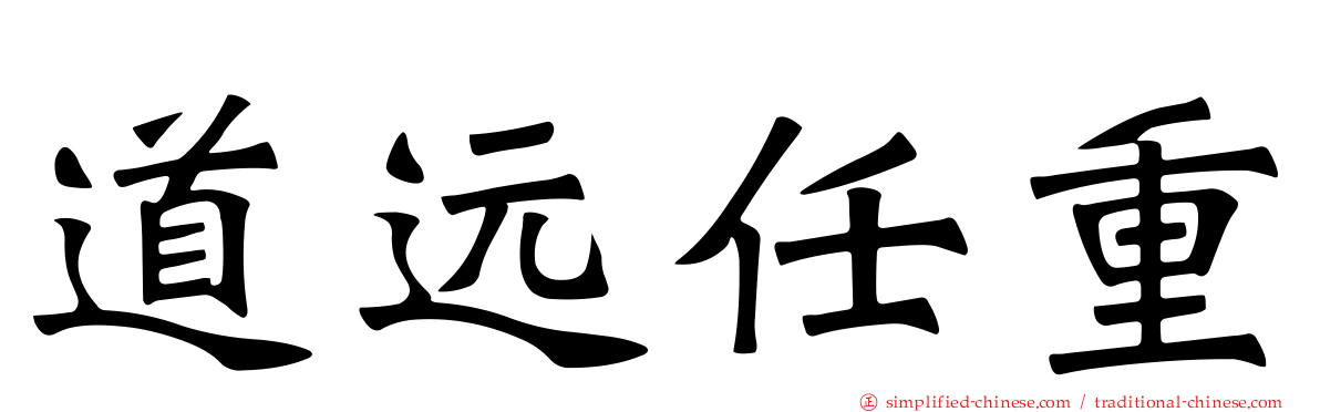 道远任重