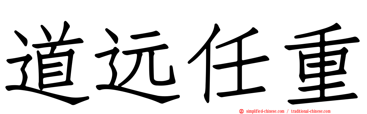 道远任重
