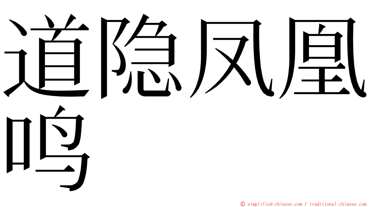 道隐凤凰鸣 ming font