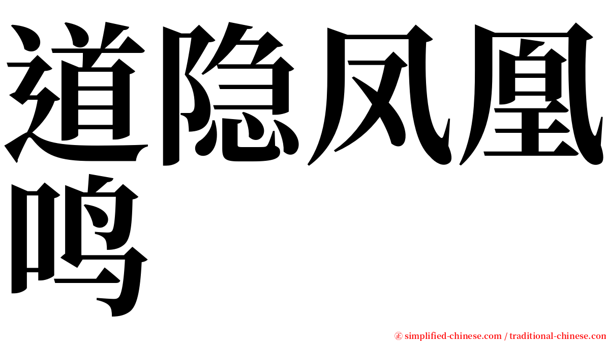 道隐凤凰鸣 serif font