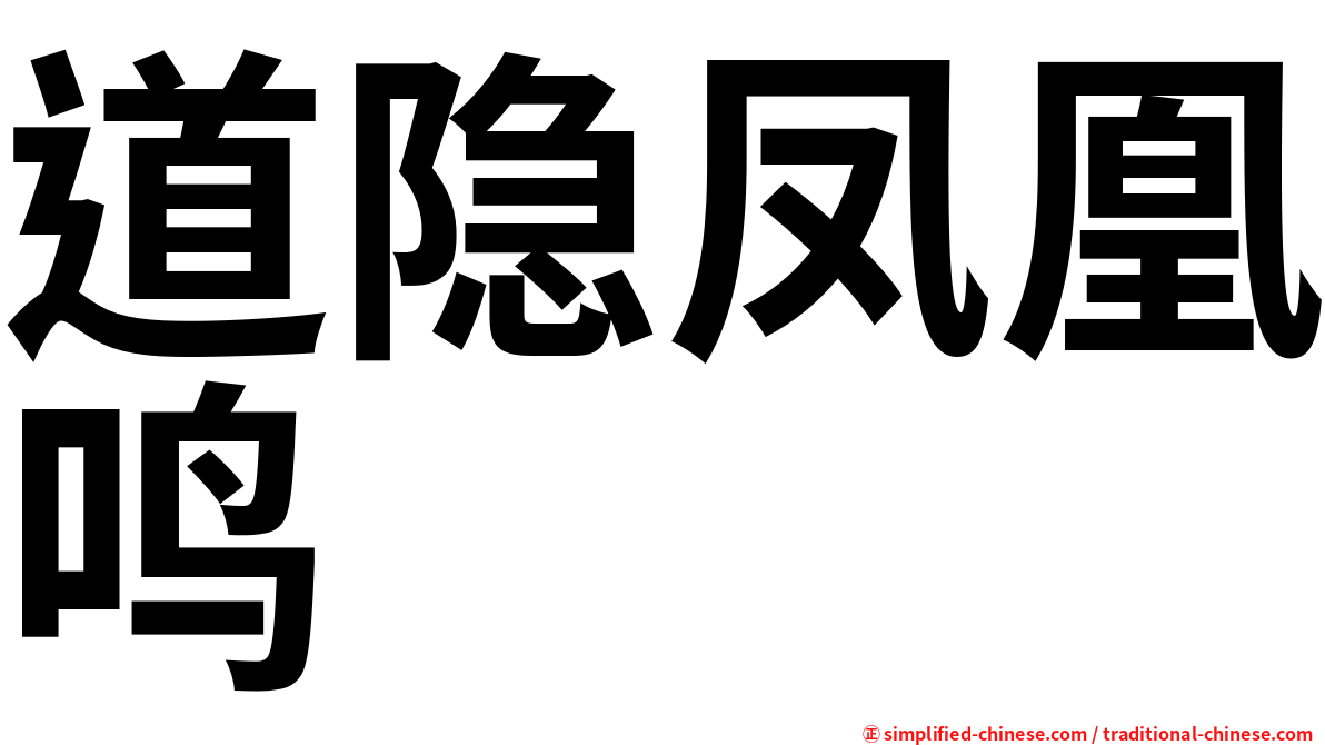 道隐凤凰鸣