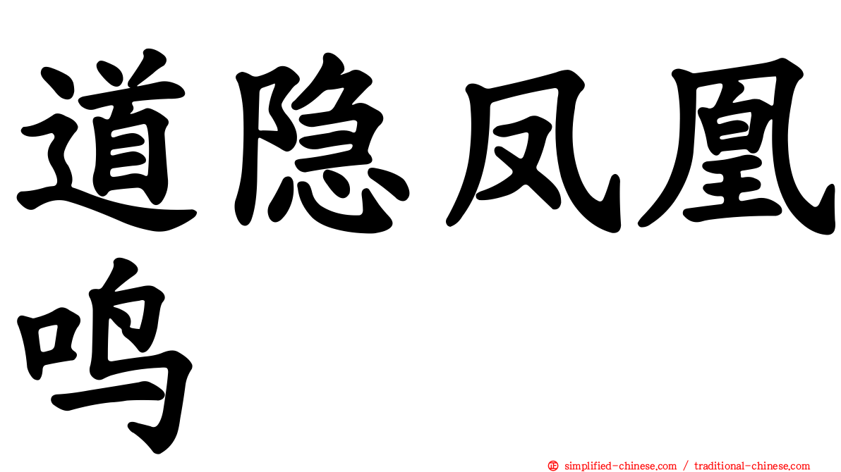 道隐凤凰鸣