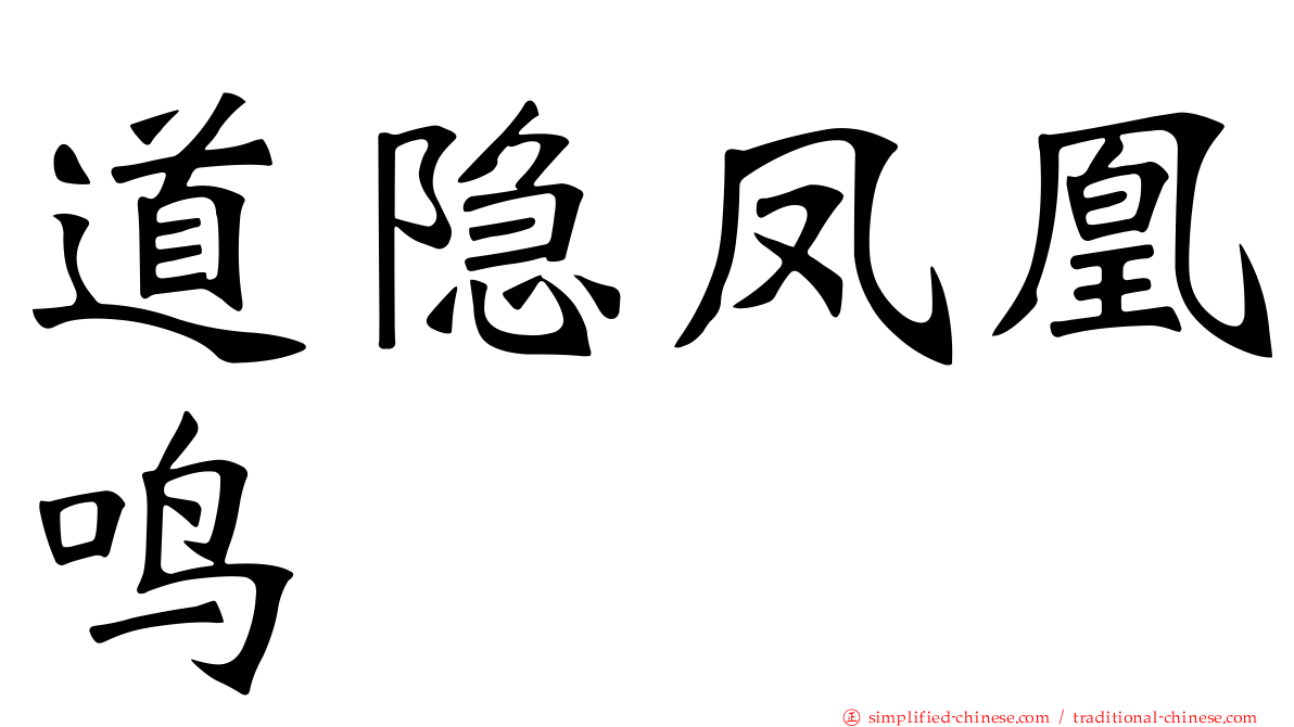道隐凤凰鸣