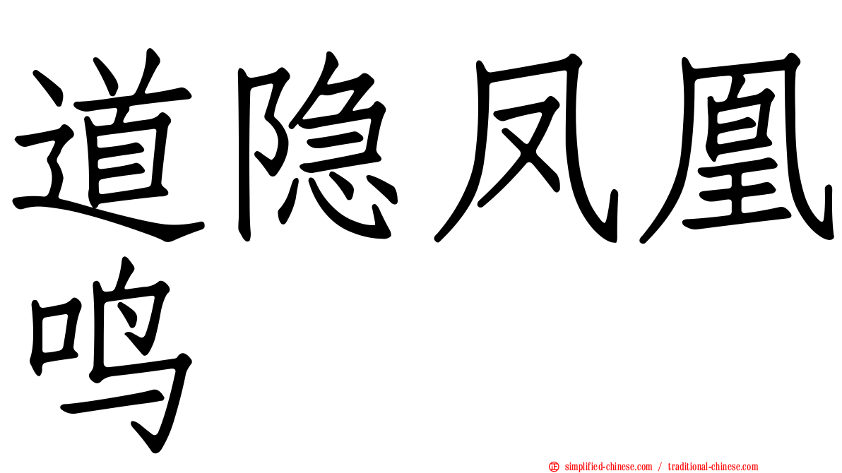 道隐凤凰鸣