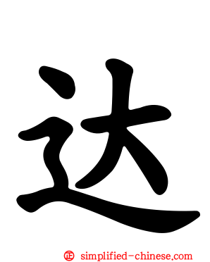 达