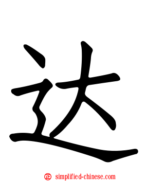 达