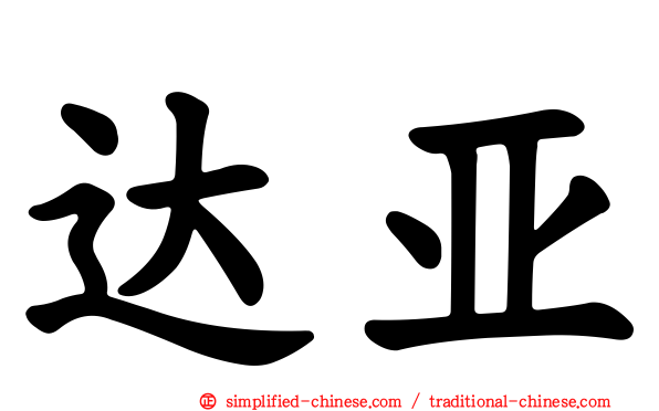 达亚
