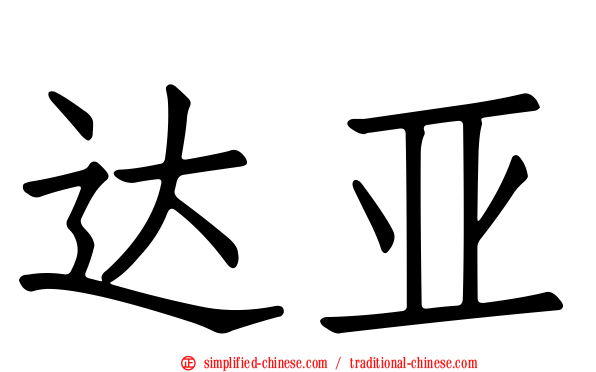 达亚